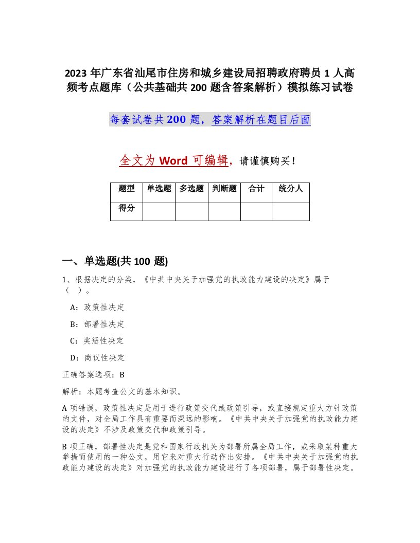 2023年广东省汕尾市住房和城乡建设局招聘政府聘员1人高频考点题库公共基础共200题含答案解析模拟练习试卷