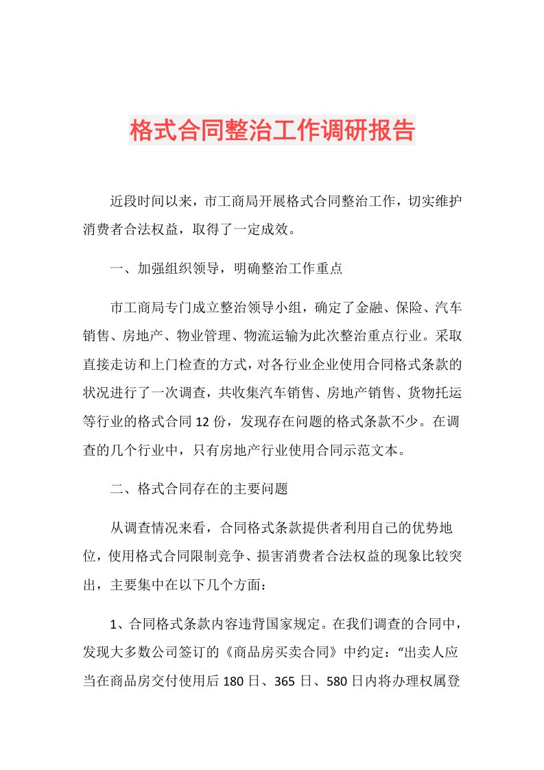 格式合同整治工作调研报告