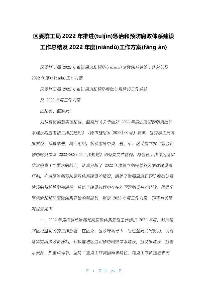 区委群工局2022年推进惩治和预防腐败体系建设工作总结及2022年度工作计划