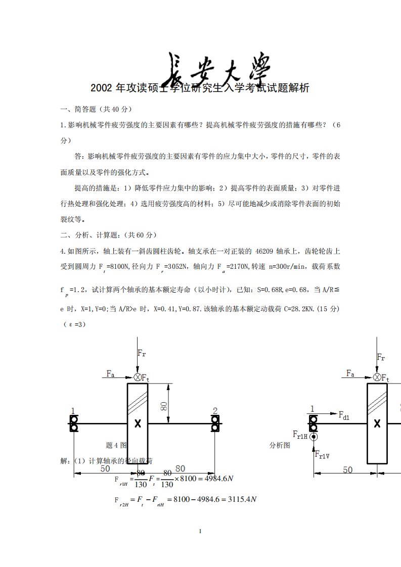 长安大学809机械设计考研真题详解