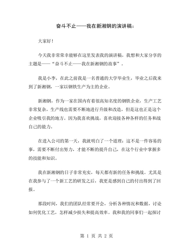 奋斗不止——我在新湘钢的演讲稿