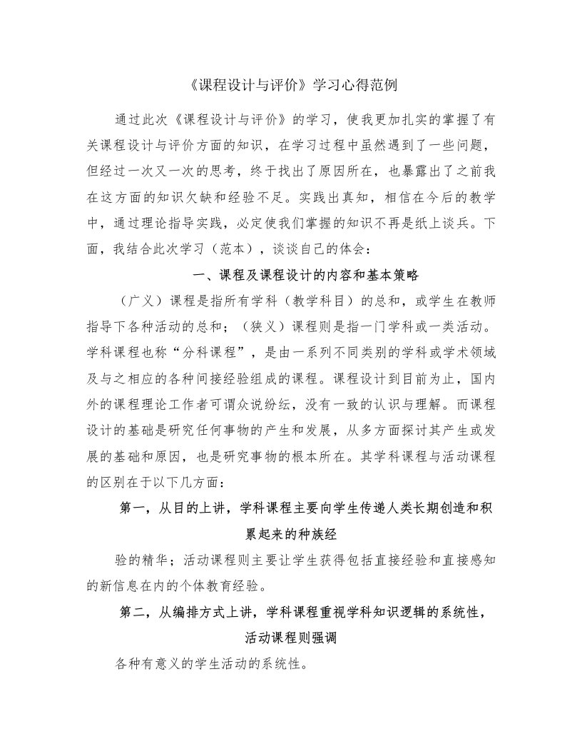 《课程设计与评价》学习心得范例