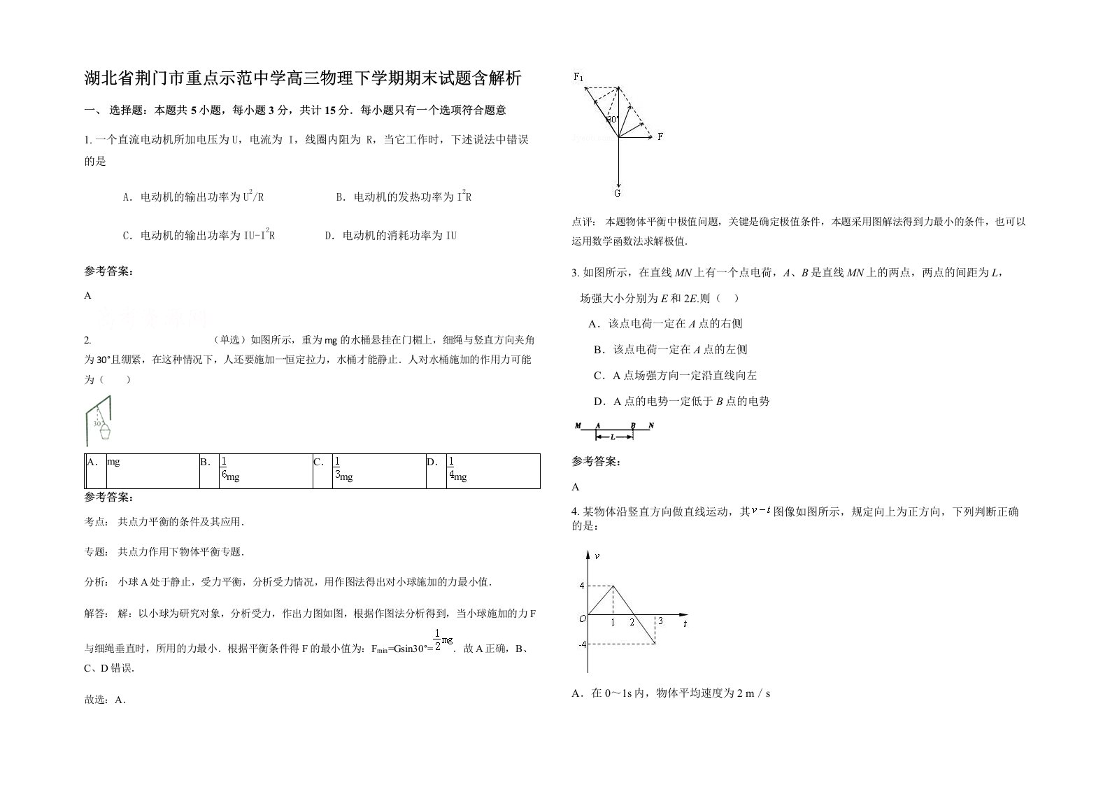 湖北省荆门市重点示范中学高三物理下学期期末试题含解析