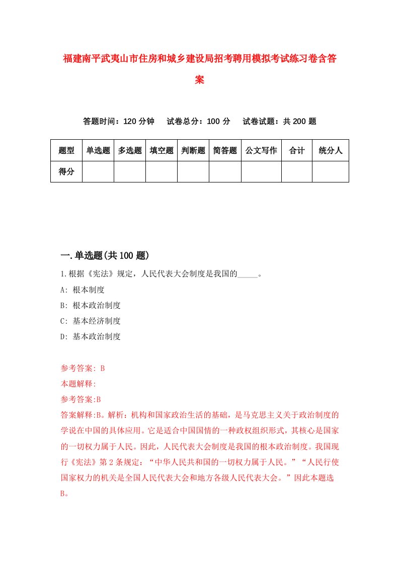 福建南平武夷山市住房和城乡建设局招考聘用模拟考试练习卷含答案第0版