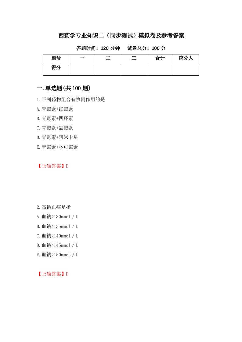 西药学专业知识二同步测试模拟卷及参考答案第60卷