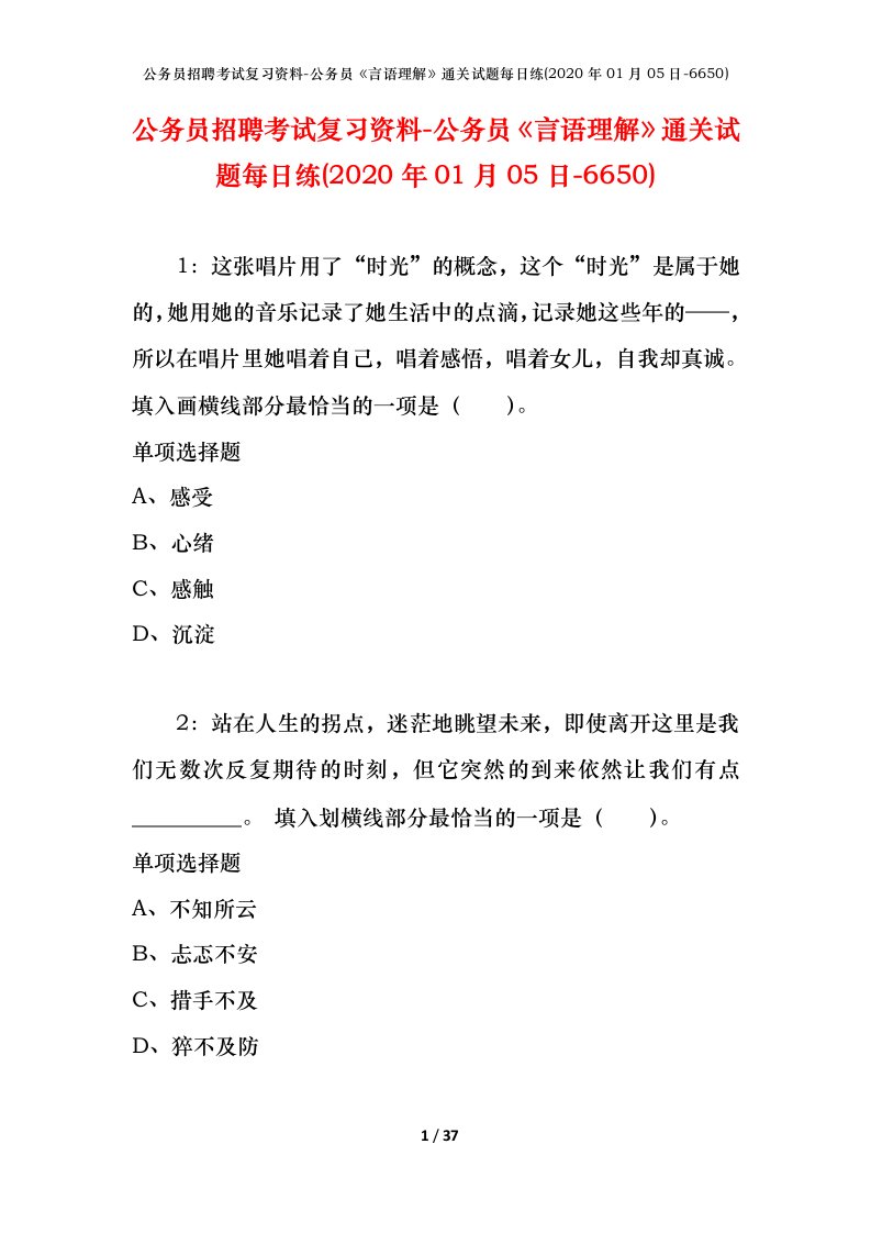 公务员招聘考试复习资料-公务员言语理解通关试题每日练2020年01月05日-6650