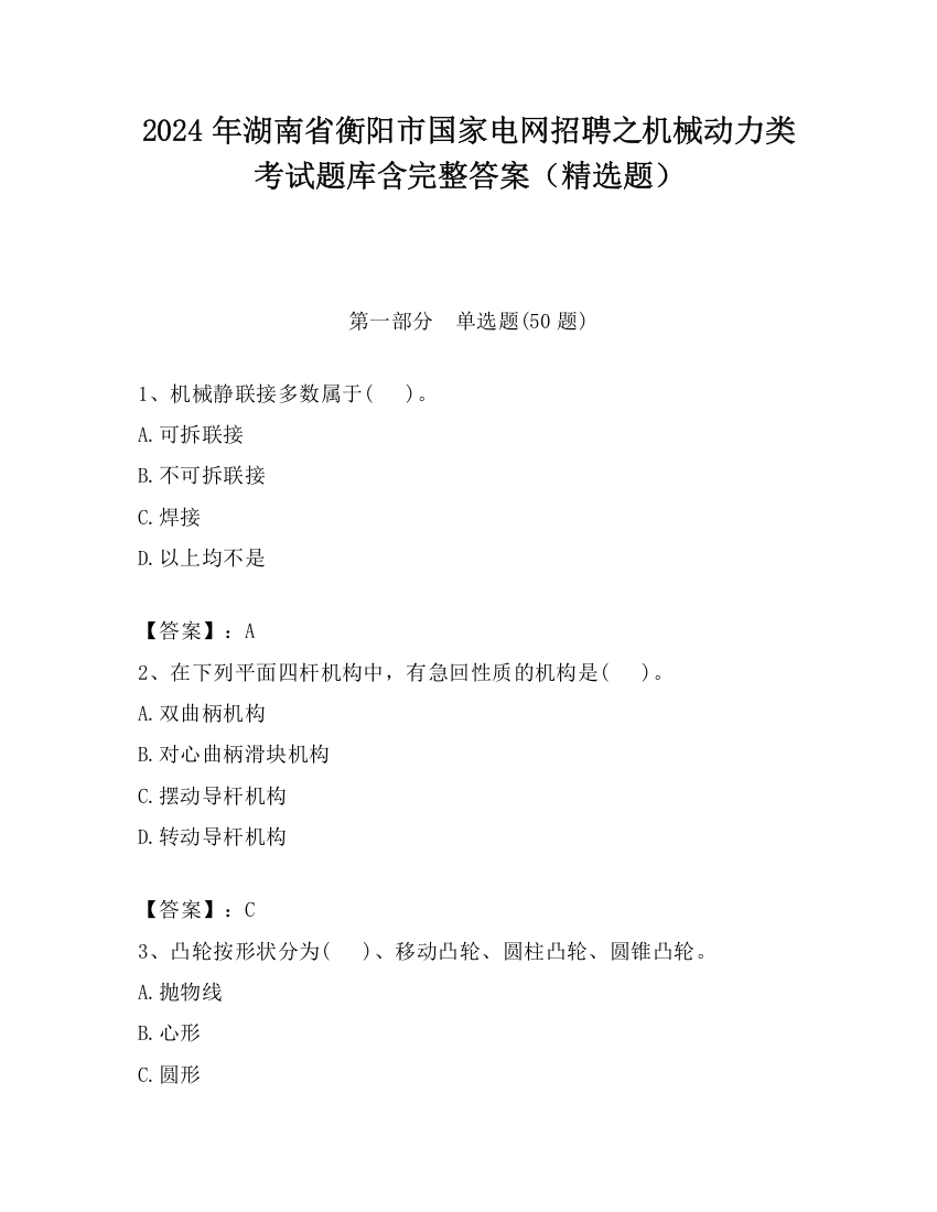 2024年湖南省衡阳市国家电网招聘之机械动力类考试题库含完整答案（精选题）