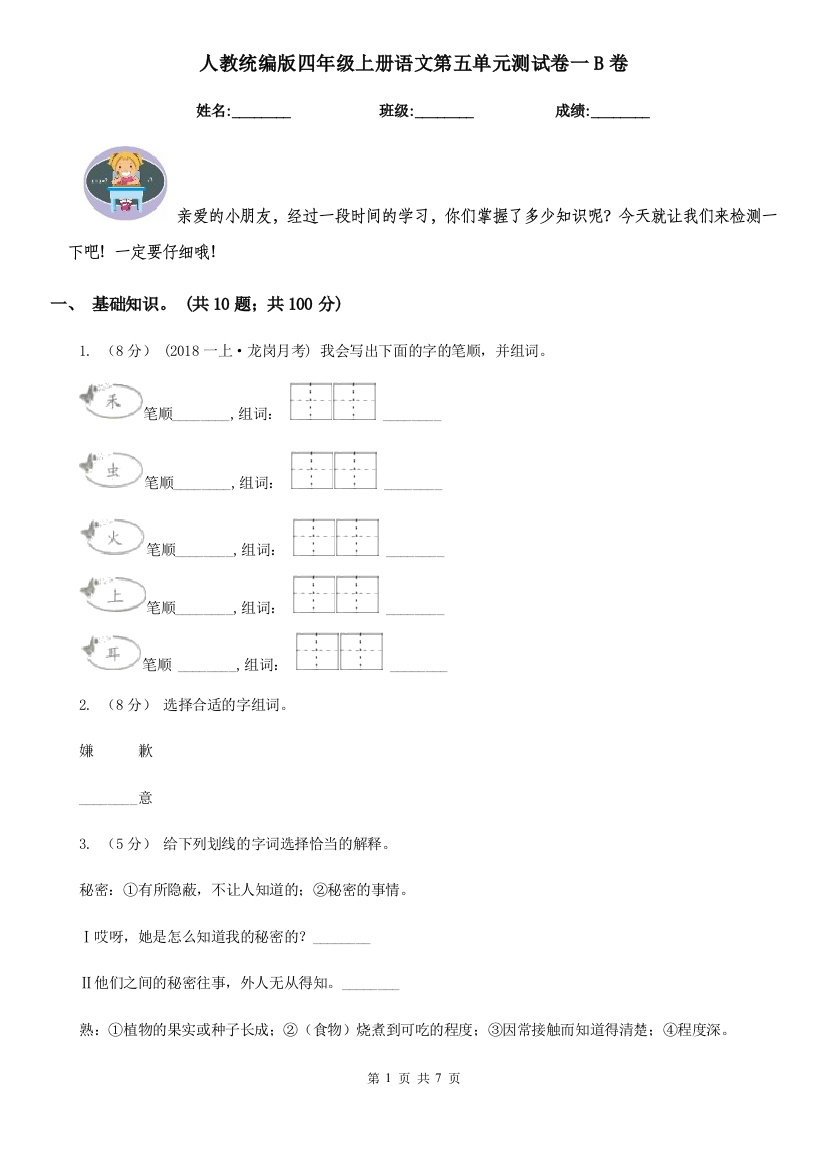 人教统编版四年级上册语文第五单元测试卷一B卷模拟