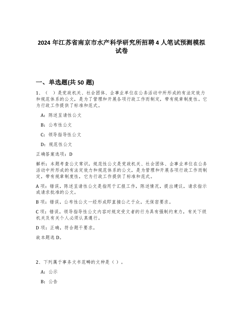 2024年江苏省南京市水产科学研究所招聘4人笔试预测模拟试卷-31