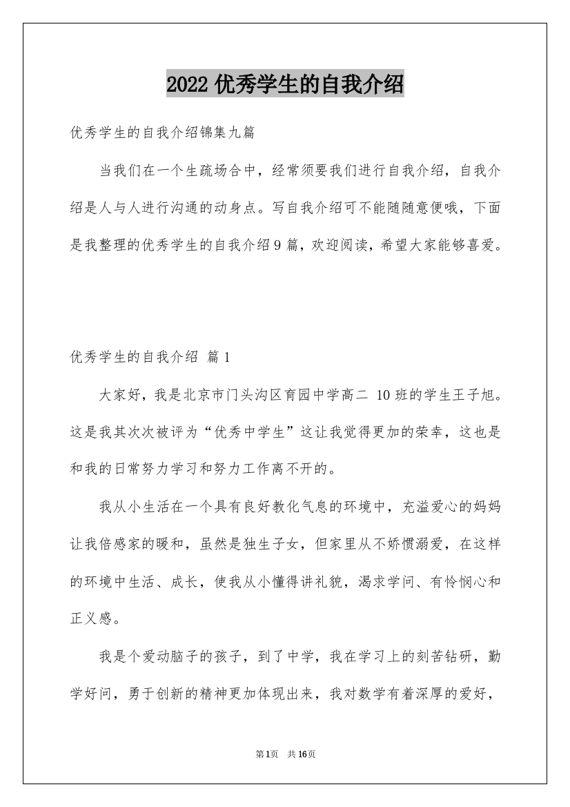 2022优秀学生的自我介绍_12