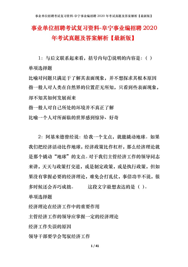 事业单位招聘考试复习资料-阜宁事业编招聘2020年考试真题及答案解析最新版