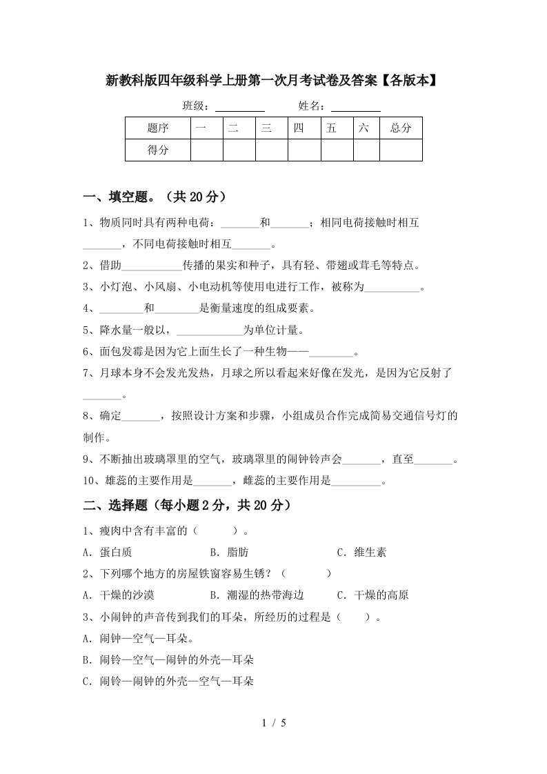 新教科版四年级科学上册第一次月考试卷及答案各版本