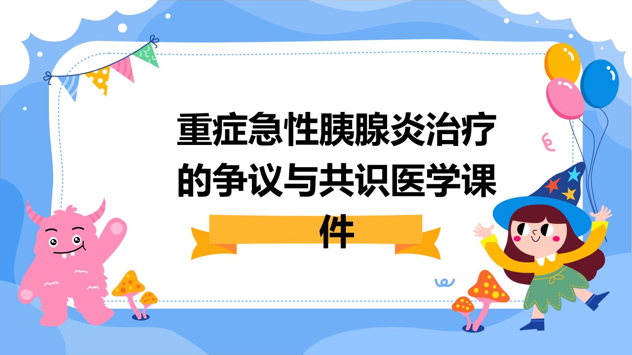 重症急性胰腺炎治疗的争议与共识医学课件