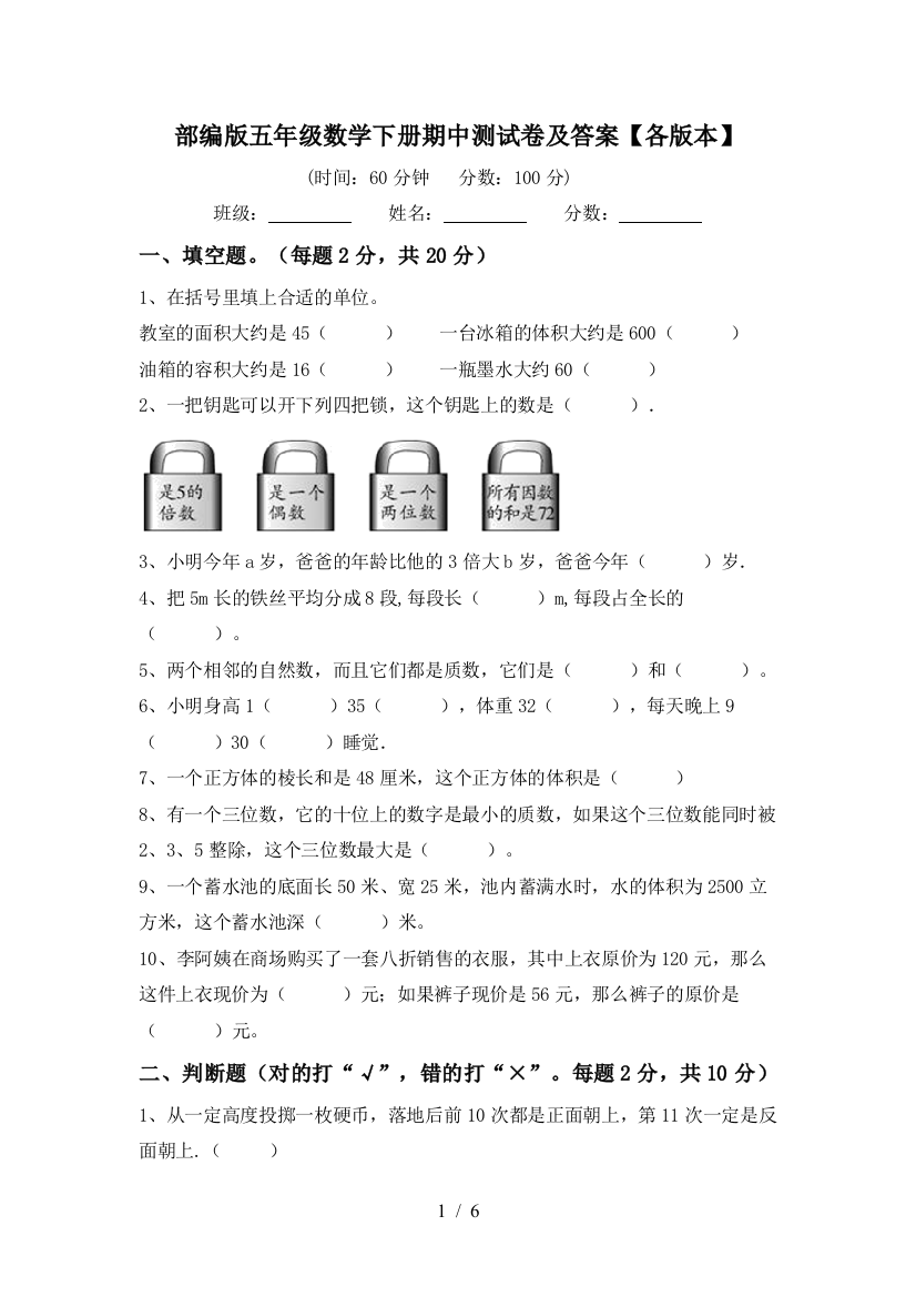 部编版五年级数学下册期中测试卷及答案【各版本】