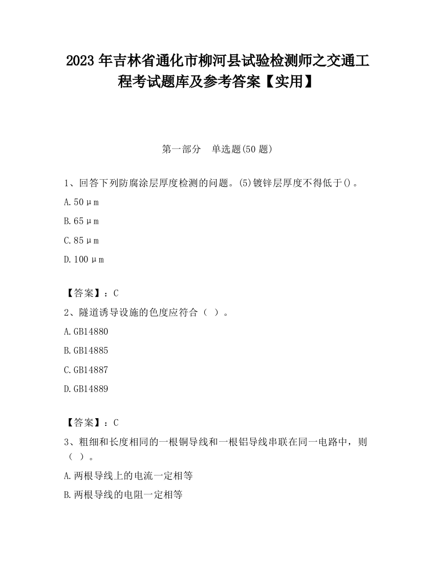 2023年吉林省通化市柳河县试验检测师之交通工程考试题库及参考答案【实用】