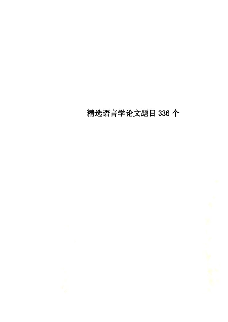 精选语言学论文题目336个