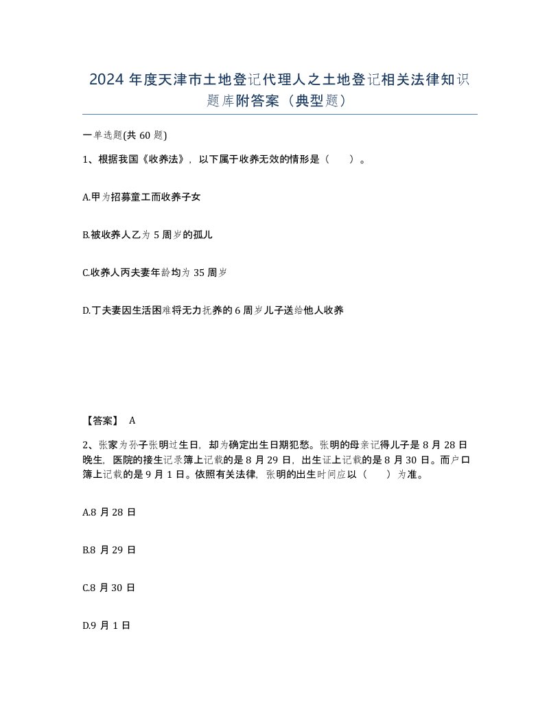 2024年度天津市土地登记代理人之土地登记相关法律知识题库附答案典型题