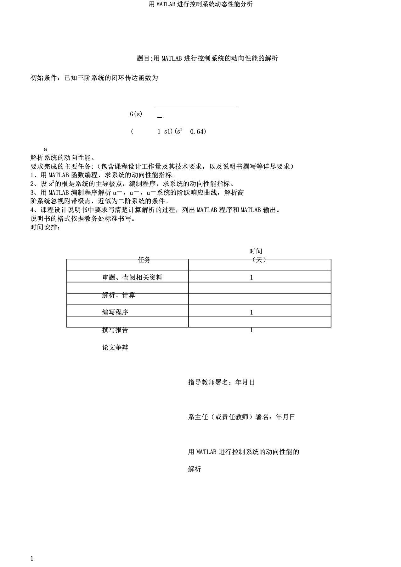 用MATLAB进行控制系统动态性能分析