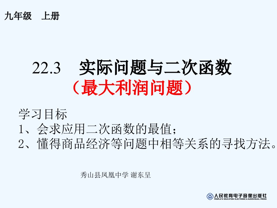 数学人教版九年级上册二次函数最大利润问题