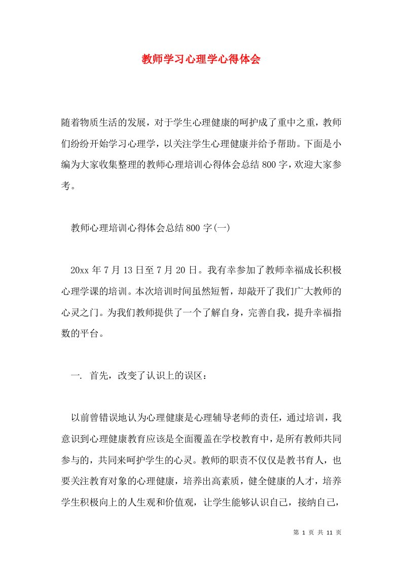 教师学习心理学心得体会