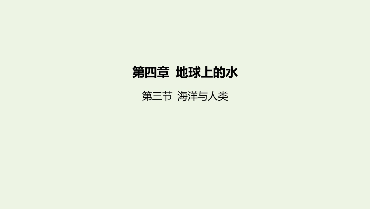 2022版新教材高中地理第四章地球上的水第三节海洋与人类课件湘教版必修第一册