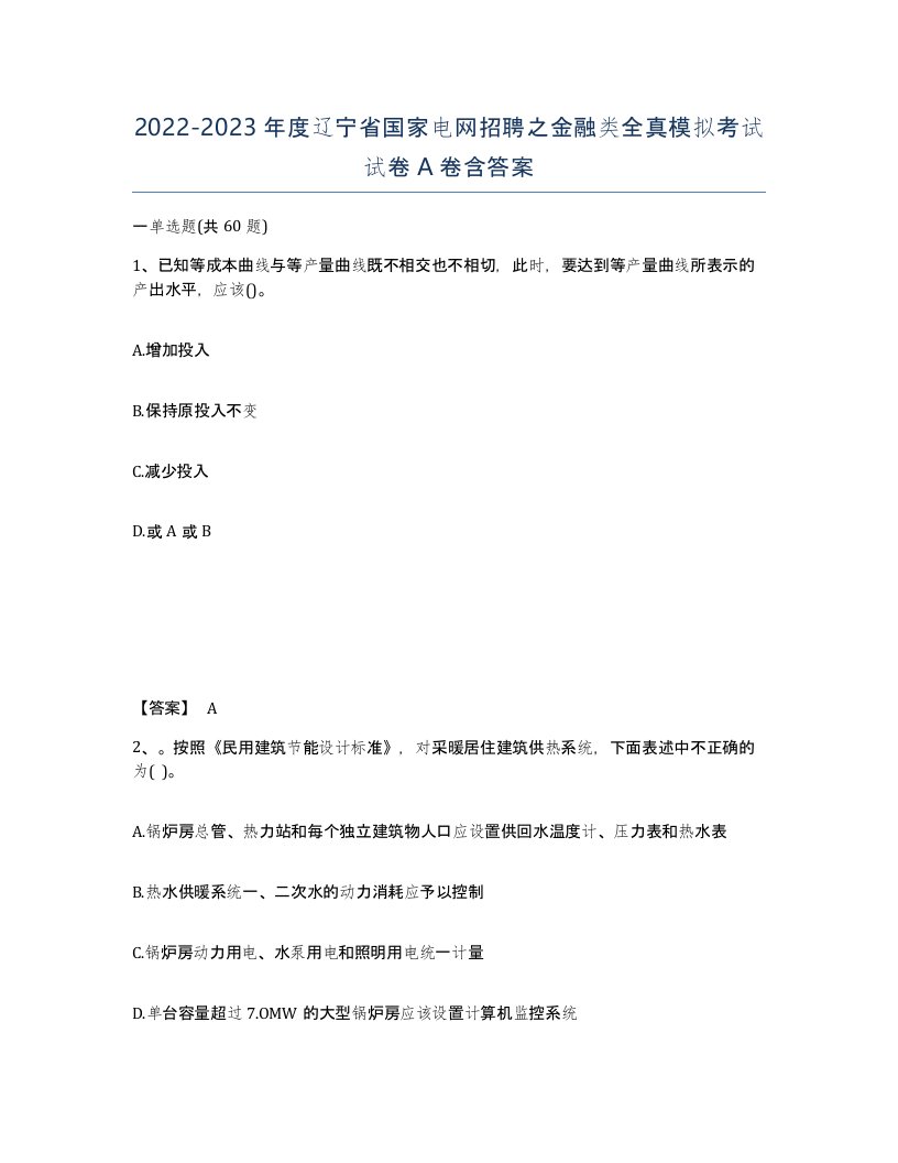 2022-2023年度辽宁省国家电网招聘之金融类全真模拟考试试卷A卷含答案