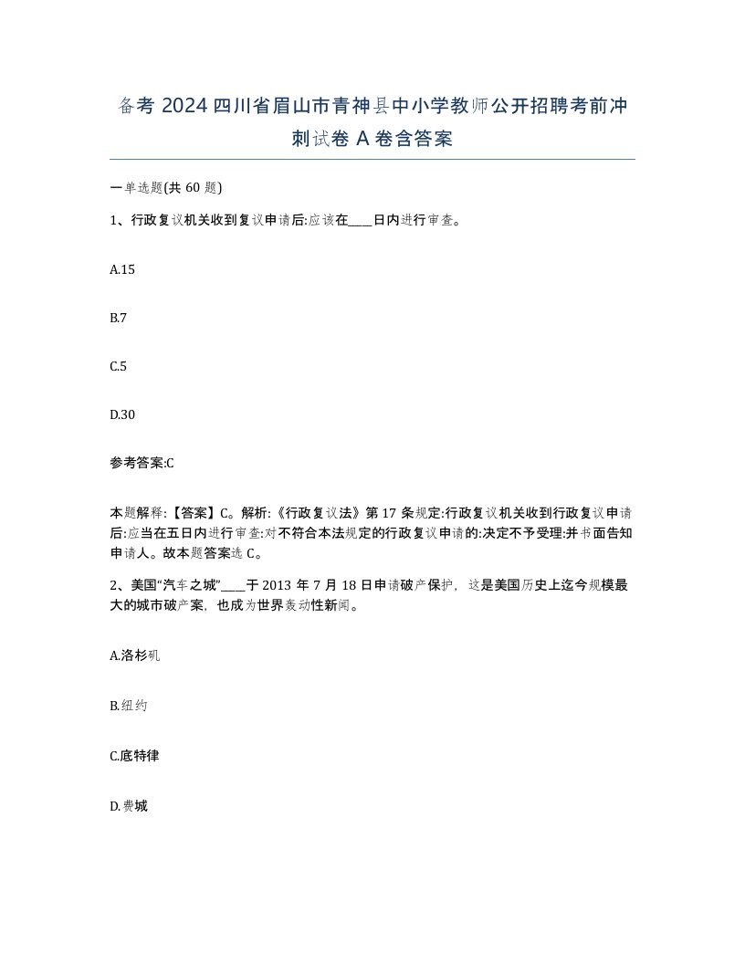 备考2024四川省眉山市青神县中小学教师公开招聘考前冲刺试卷A卷含答案