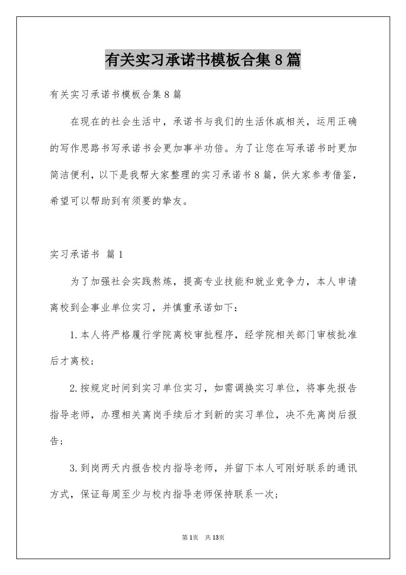 有关实习承诺书模板合集8篇