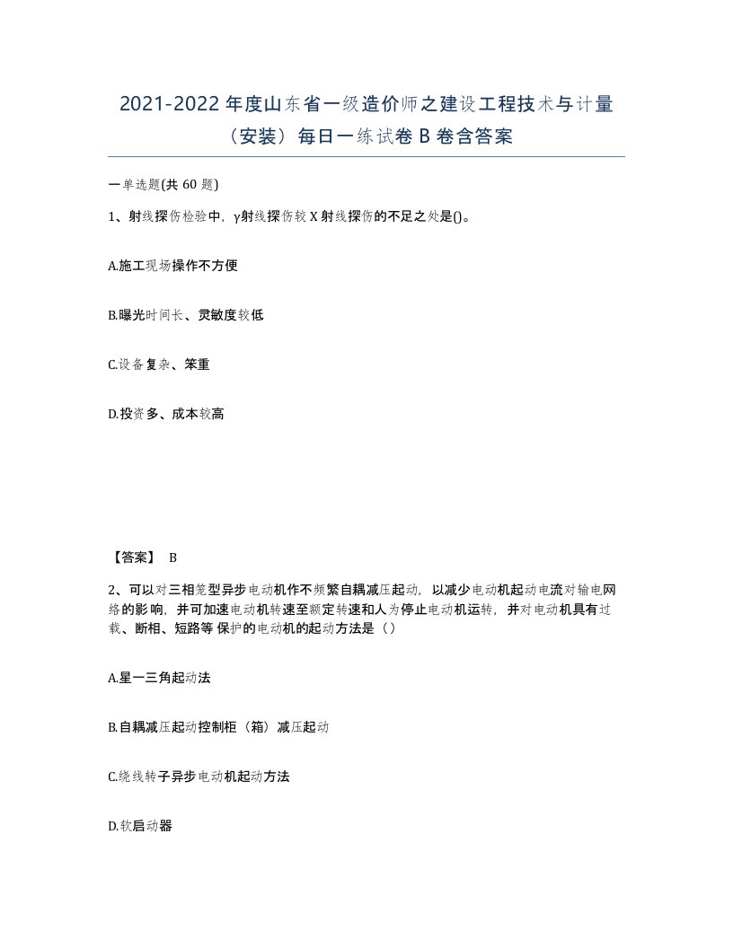 2021-2022年度山东省一级造价师之建设工程技术与计量安装每日一练试卷B卷含答案