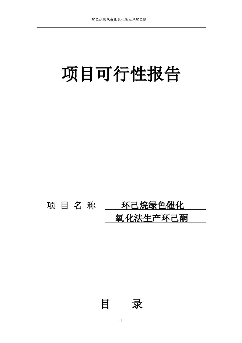 环己烷绿色催化氧化法生产环己酮