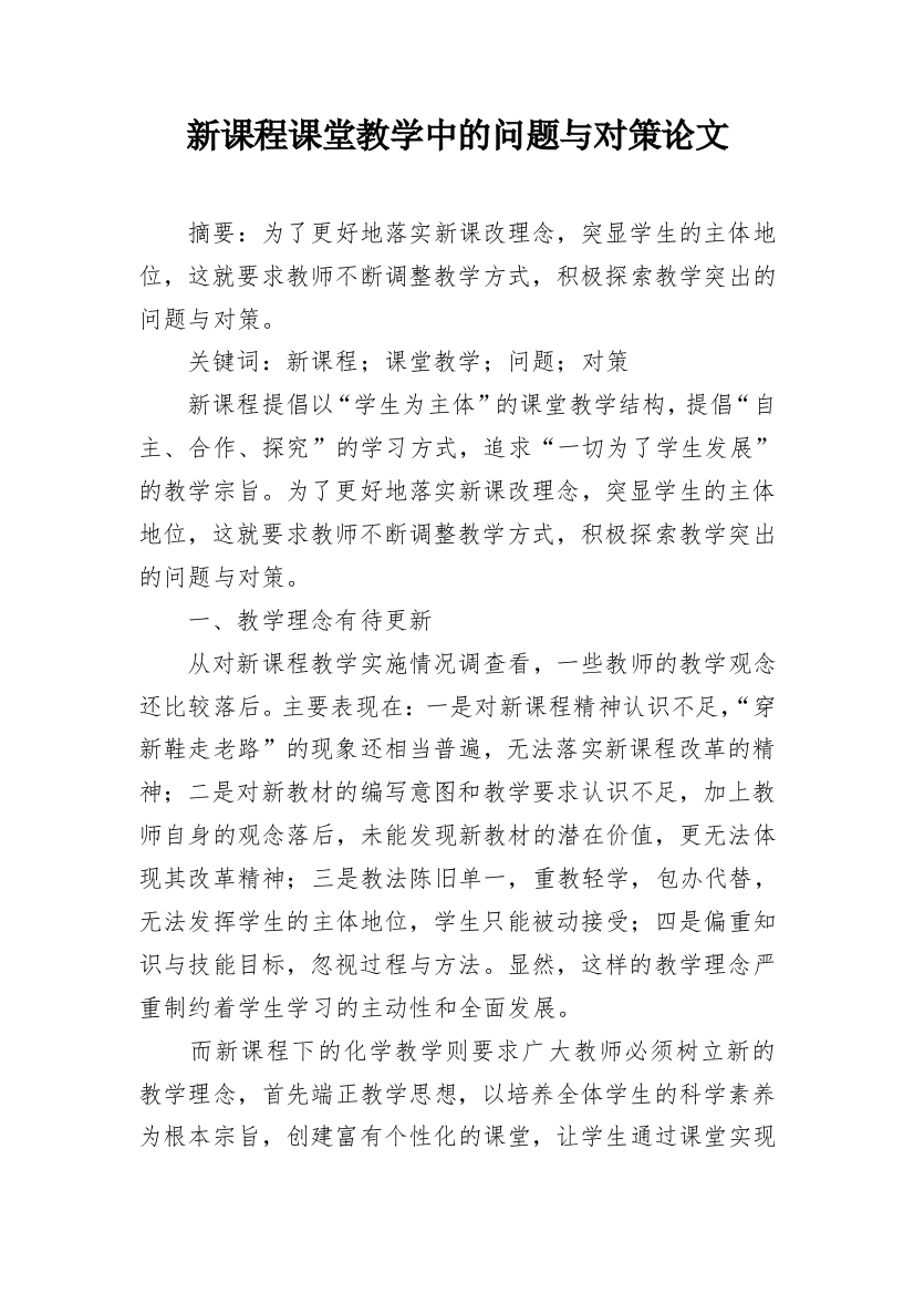 新课程课堂教学中的问题与对策论文