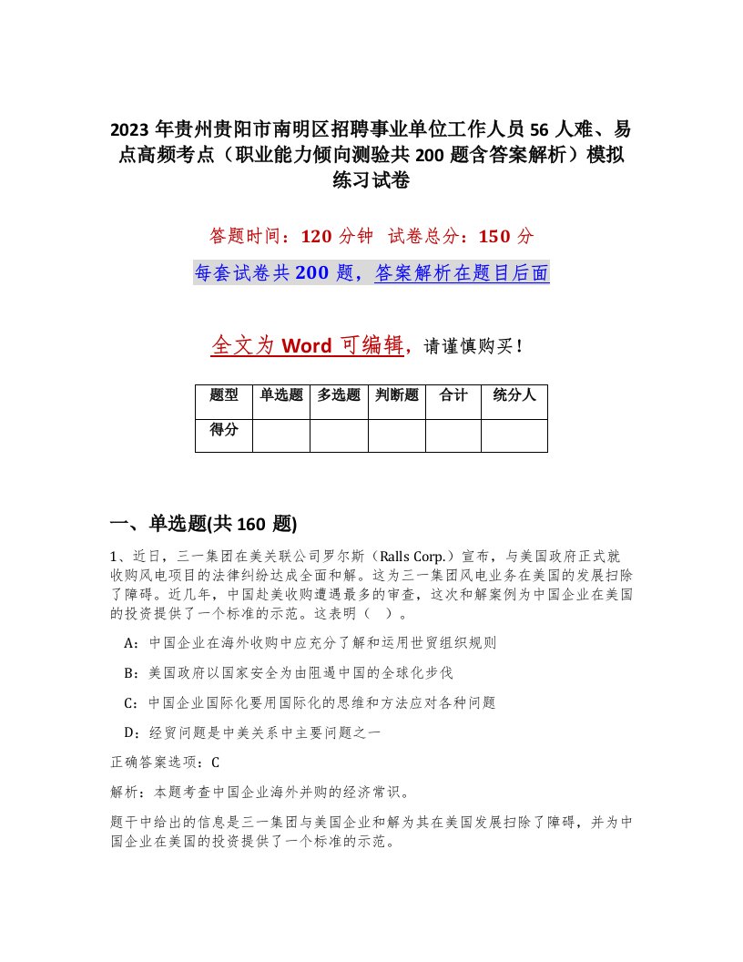 2023年贵州贵阳市南明区招聘事业单位工作人员56人难易点高频考点职业能力倾向测验共200题含答案解析模拟练习试卷