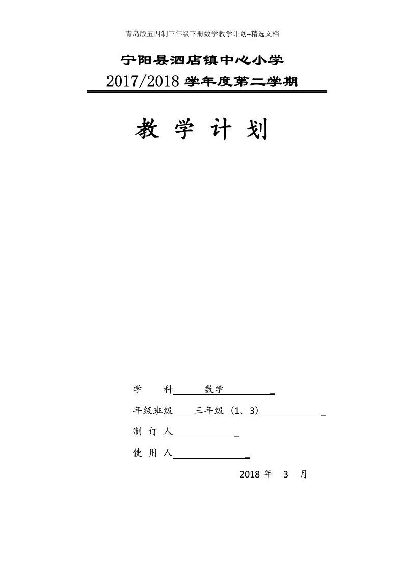 青岛版五四制三年级下册数学教学计划--精选文档