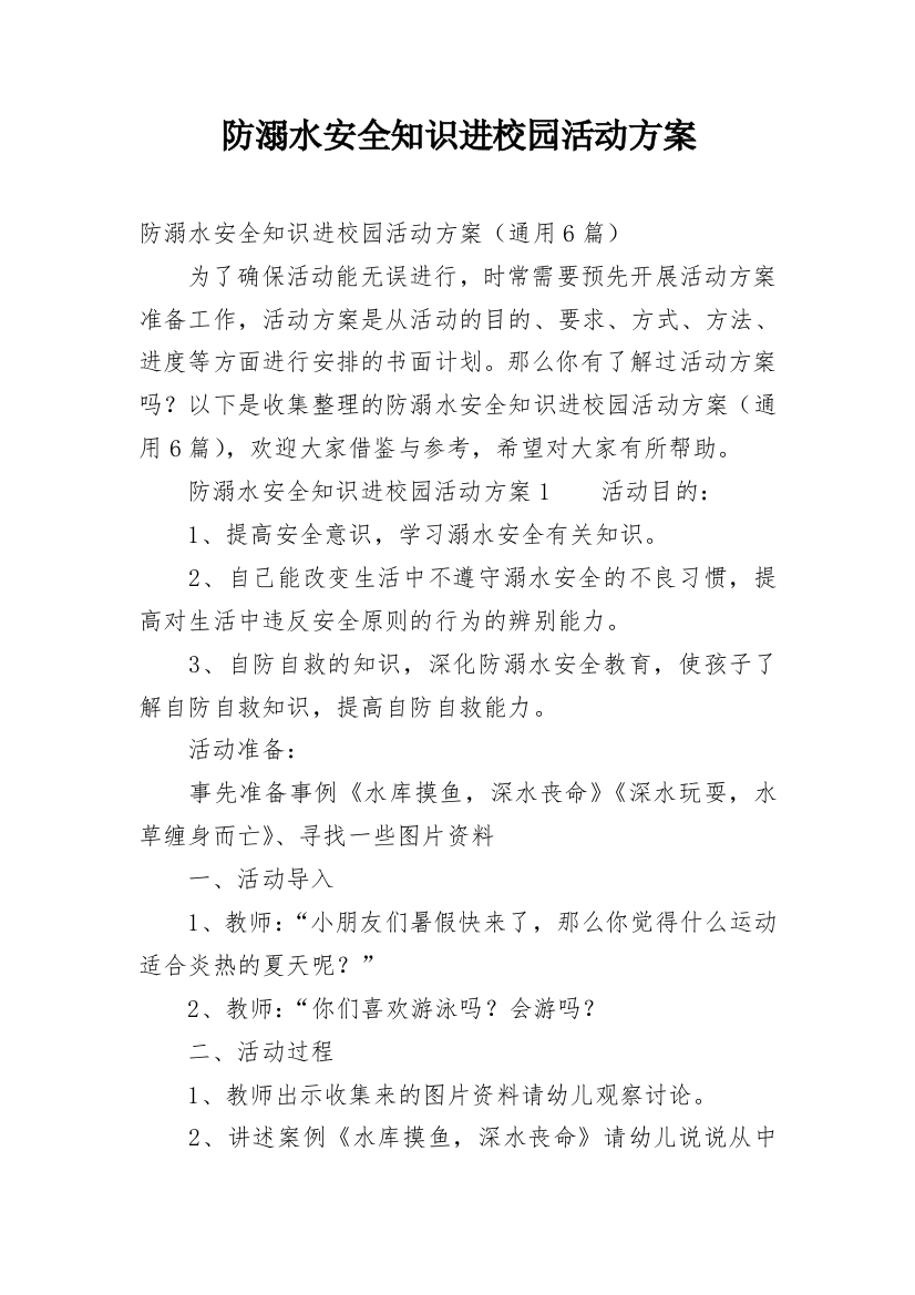 防溺水安全知识进校园活动方案