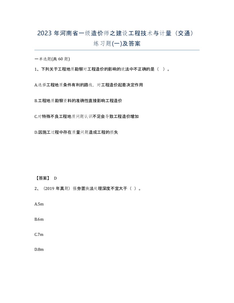 2023年河南省一级造价师之建设工程技术与计量交通练习题一及答案