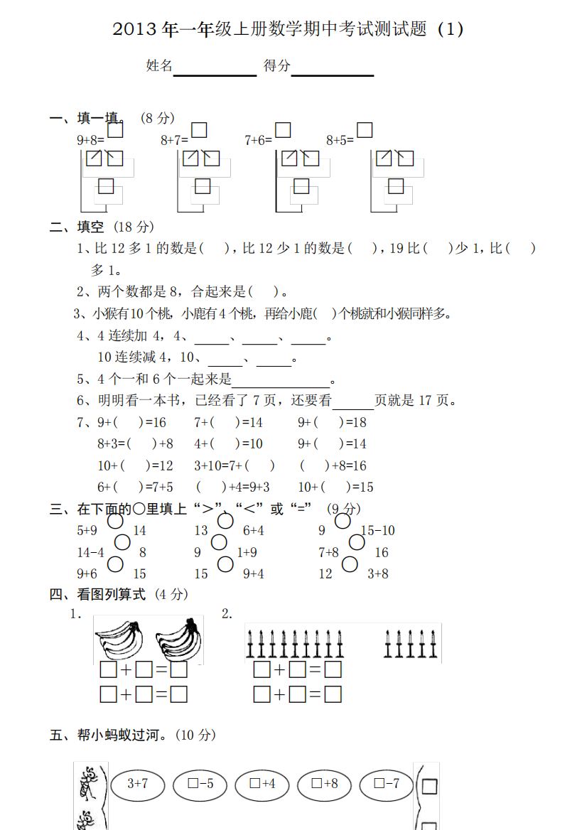 2013年一年级上册数学期中考试测试题(全10套)