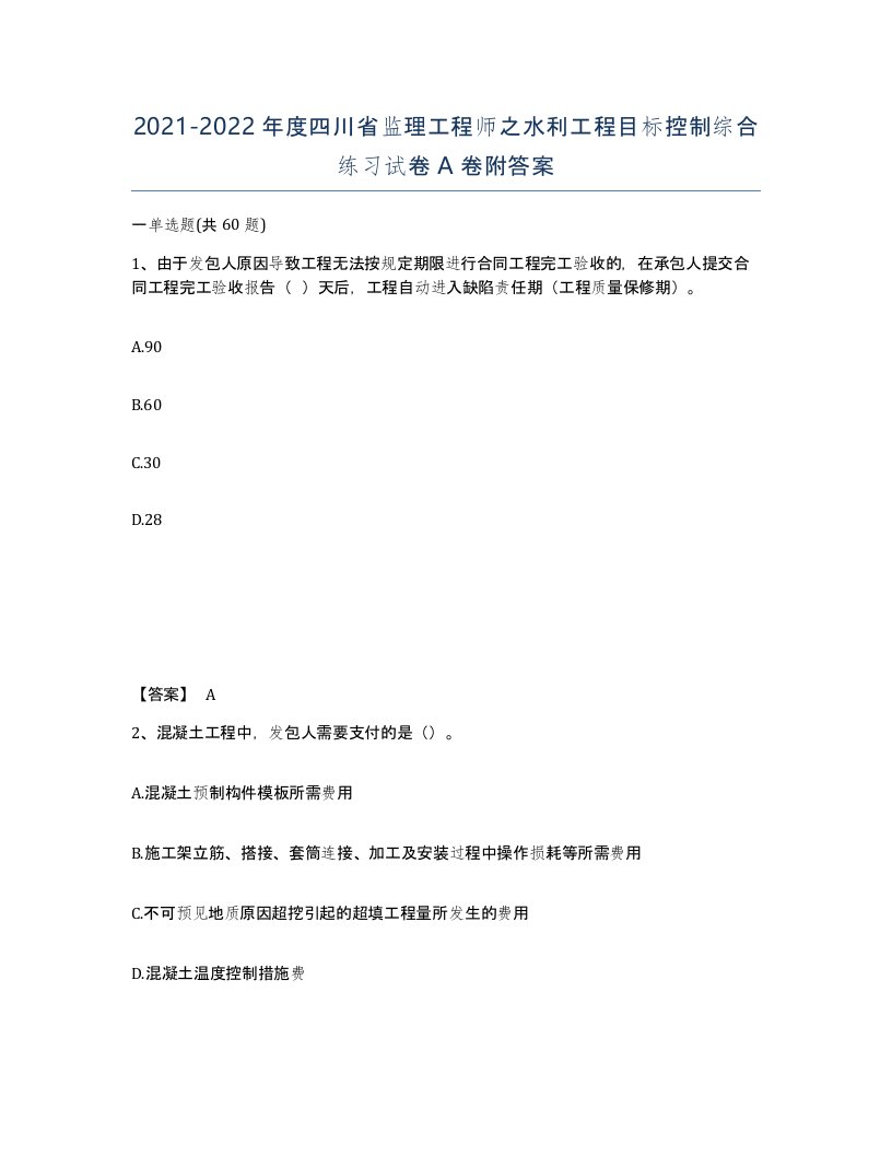 2021-2022年度四川省监理工程师之水利工程目标控制综合练习试卷A卷附答案