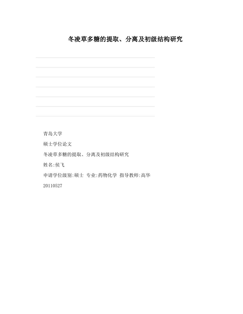 冬凌草多糖的提取、分离及初级结构研究