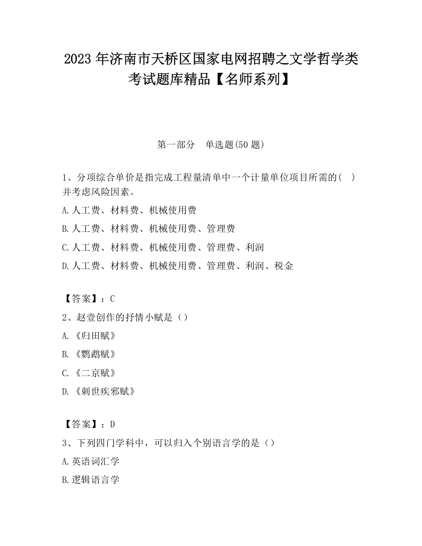 2023年济南市天桥区国家电网招聘之文学哲学类考试题库精品【名师系列】