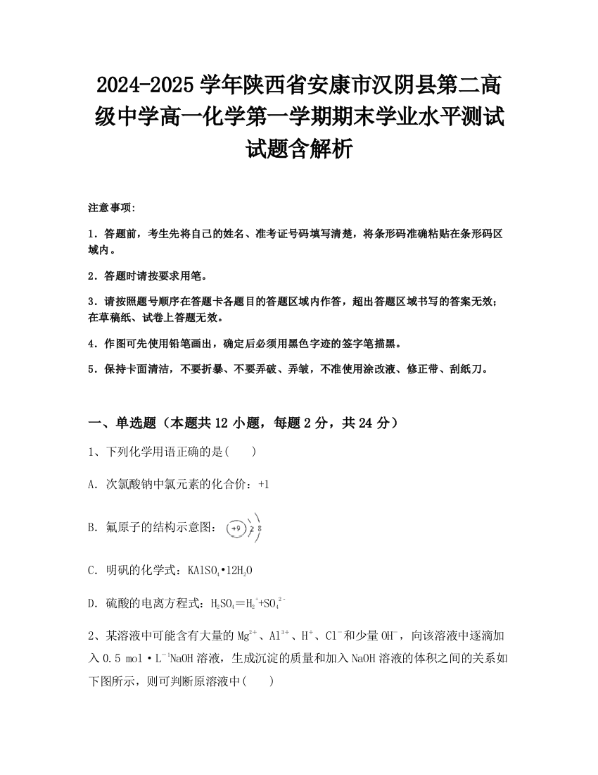 2024-2025学年陕西省安康市汉阴县第二高级中学高一化学第一学期期末学业水平测试试题含解析