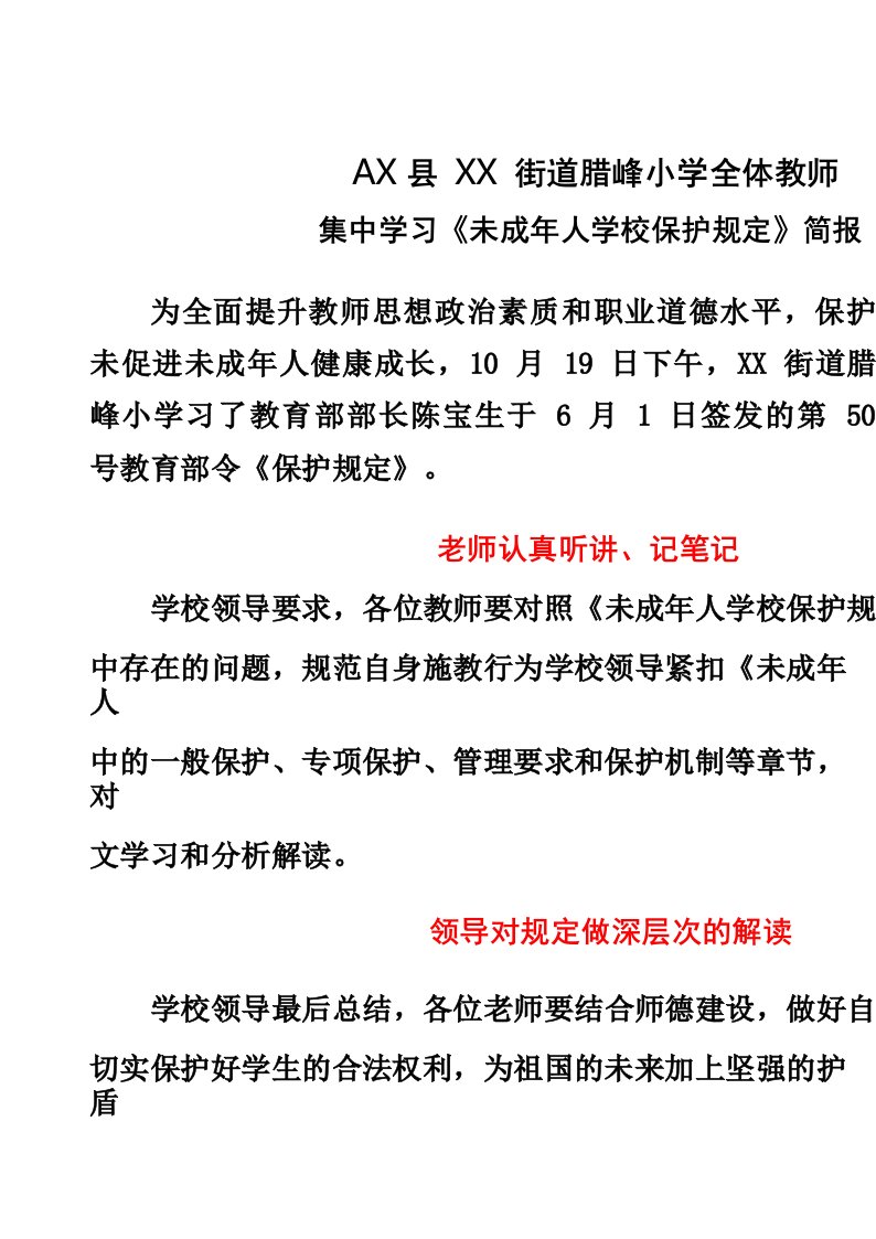 小学学习《未成年人学校保护规定》活动简报