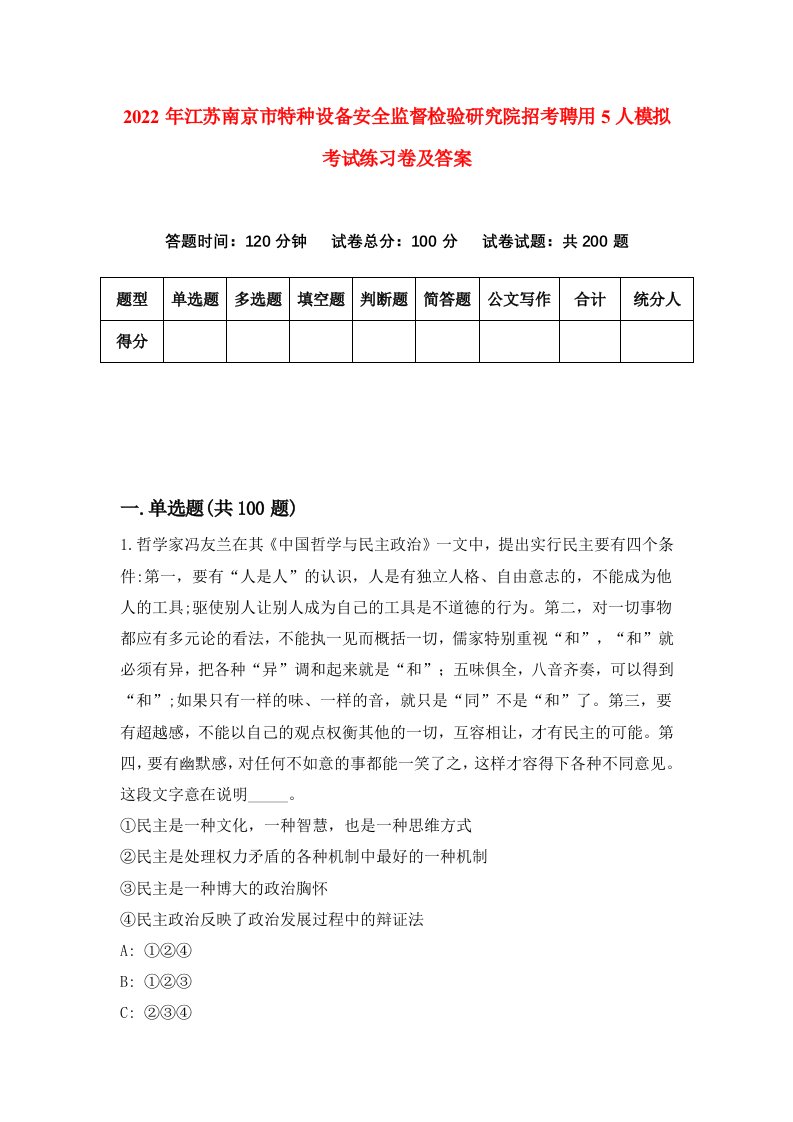 2022年江苏南京市特种设备安全监督检验研究院招考聘用5人模拟考试练习卷及答案第0版