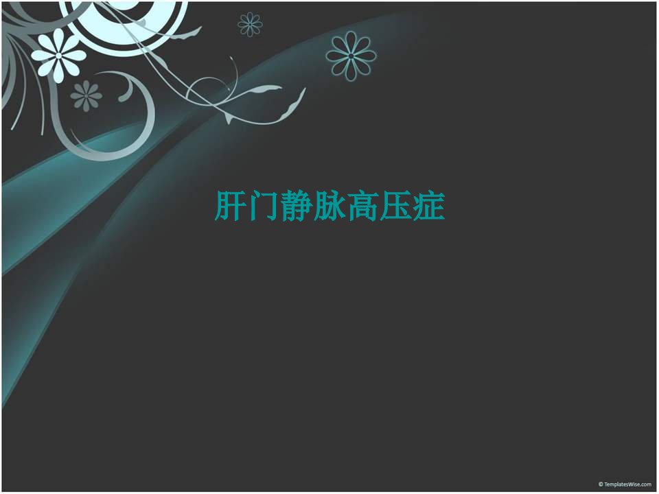 《肝门静脉高压症》PPT课件