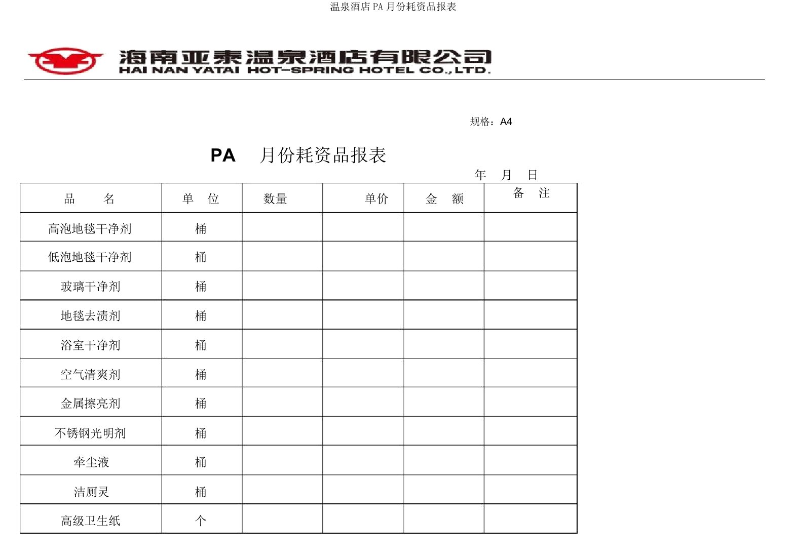 温泉酒店PA月份消耗品报表