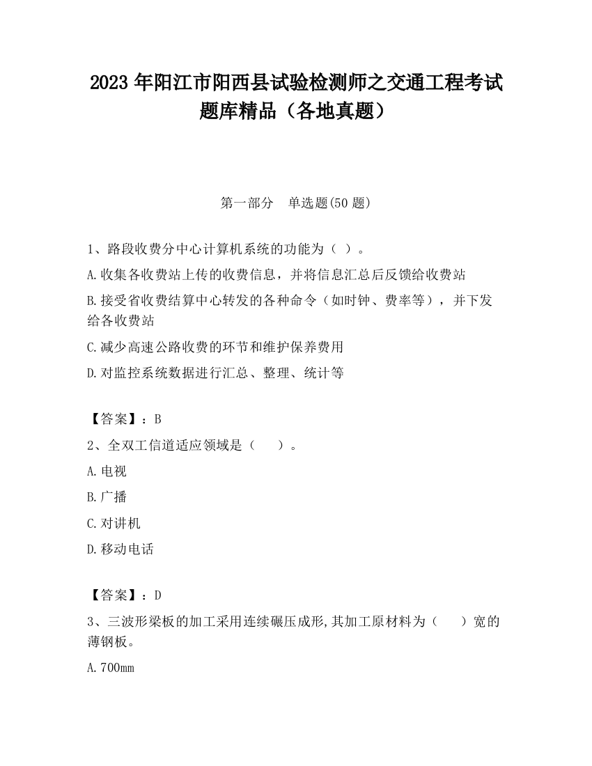 2023年阳江市阳西县试验检测师之交通工程考试题库精品（各地真题）