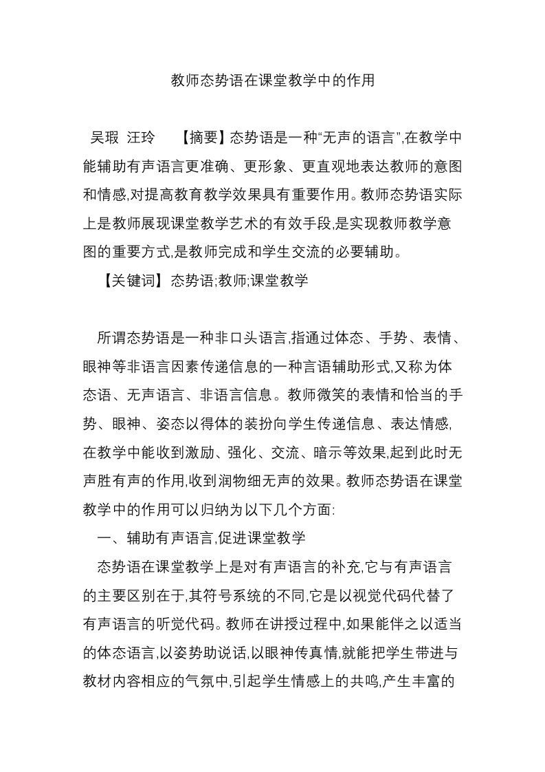 教师态势语在课堂教学中的作用