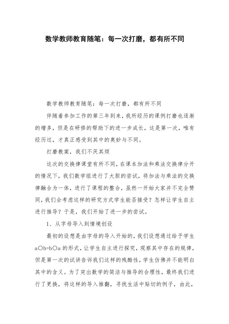 数学教师教育随笔：每一次打磨，都有所不同