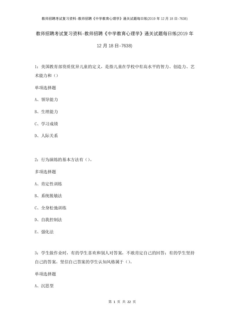 教师招聘考试复习资料-教师招聘中学教育心理学通关试题每日练2019年12月18日-7638