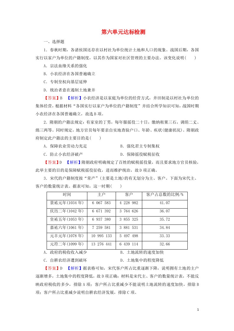 2021_2022学年新教材高中历史第六单元基层治理与社会保障达标检测含解析新人教版选择性必修1