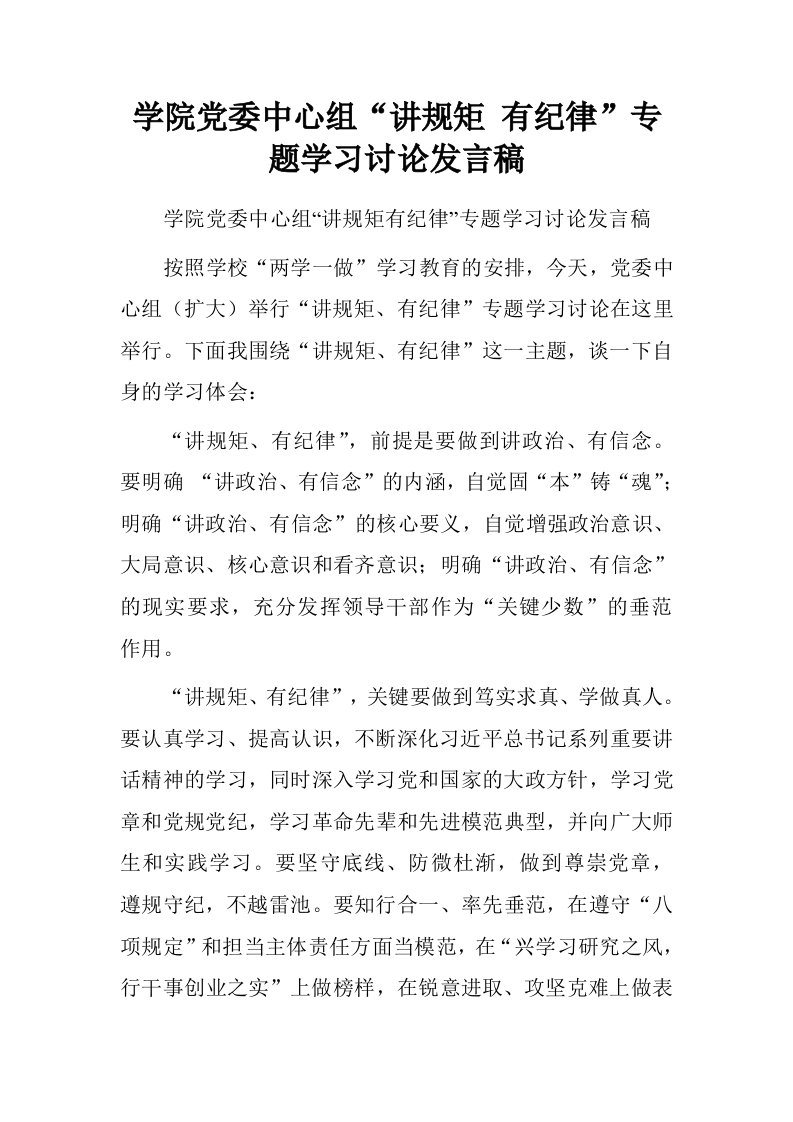 学院党委中心组“讲规矩有纪律”专题学习讨论发言稿.doc